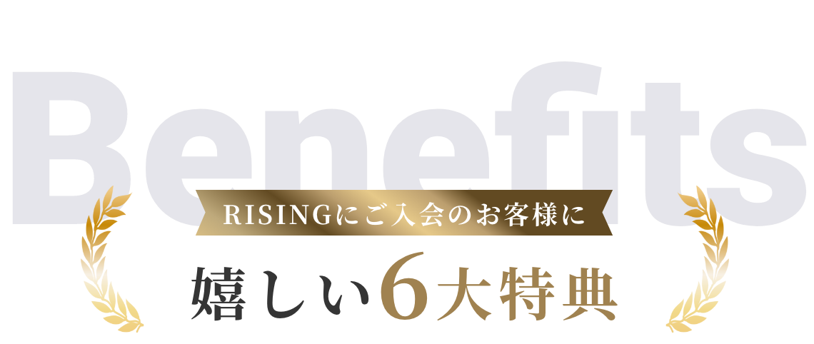 RISINGにご入会のお客様に嬉しい6大特典