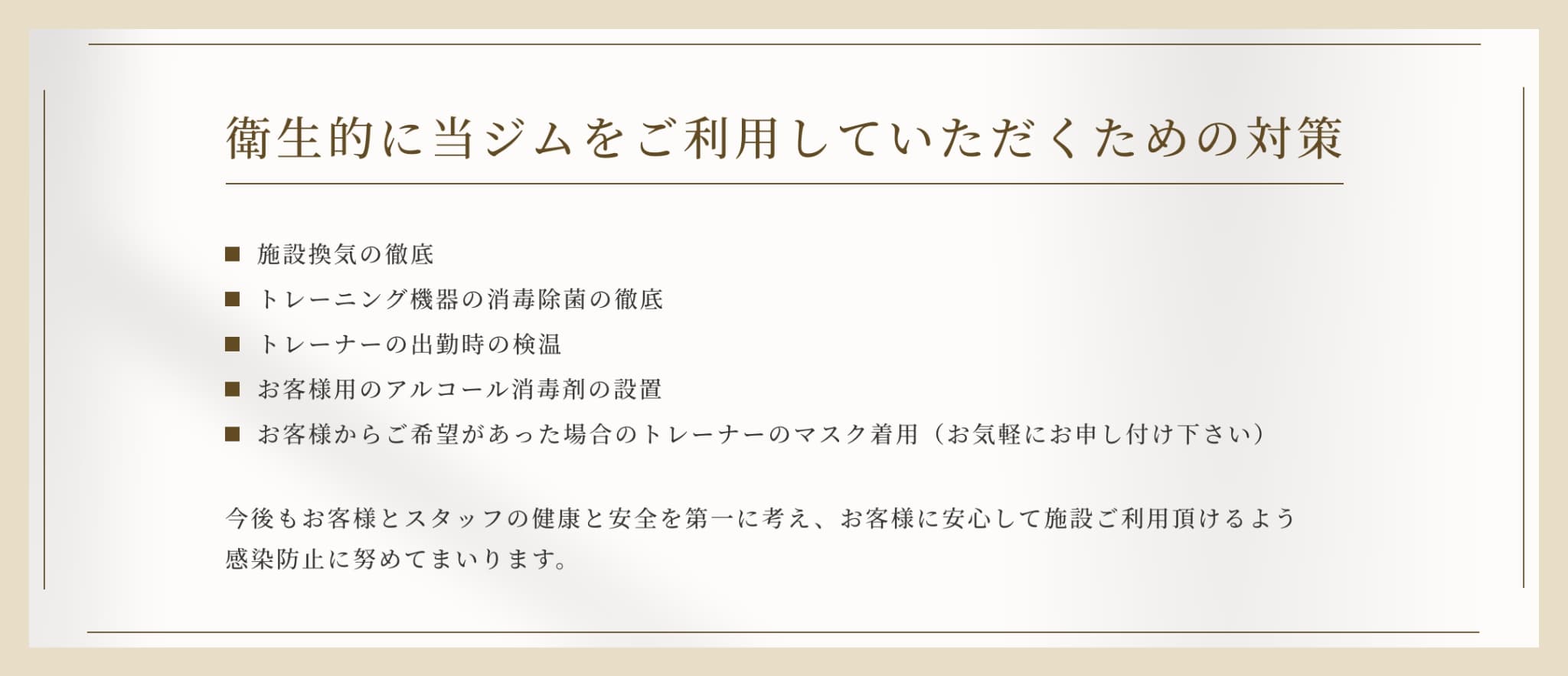 衛生的に当ジムをご利用していただくための対策