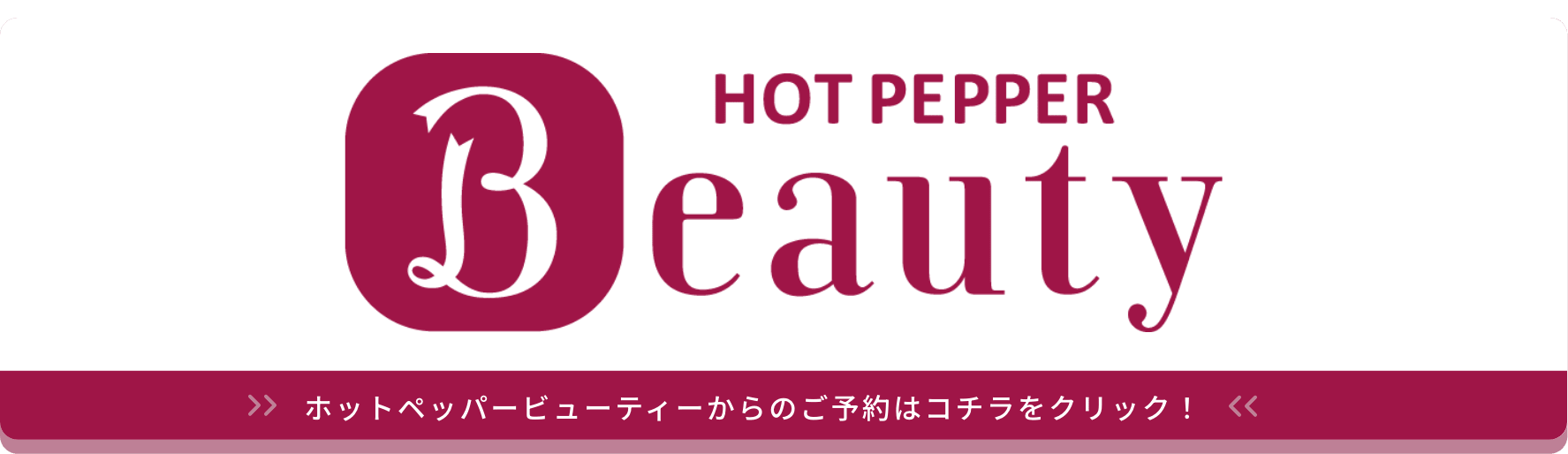 hotpepperで予約する