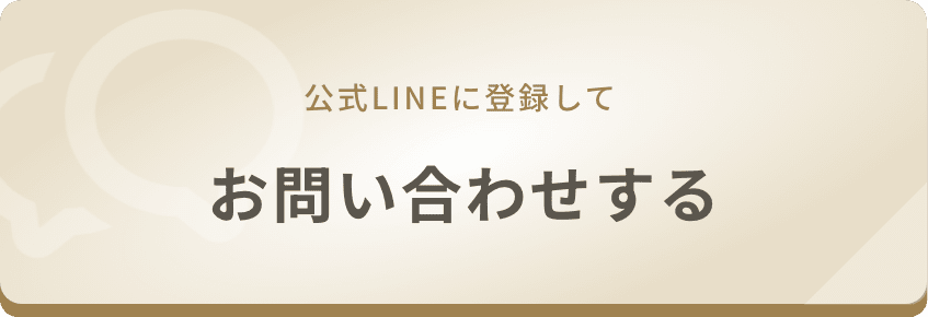 lineにお問い合わせする