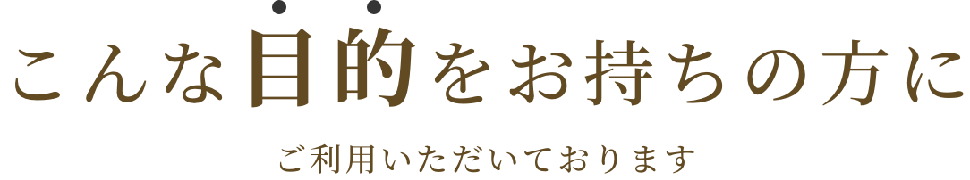 こんな目的をお持ちの方にご利用いただいております