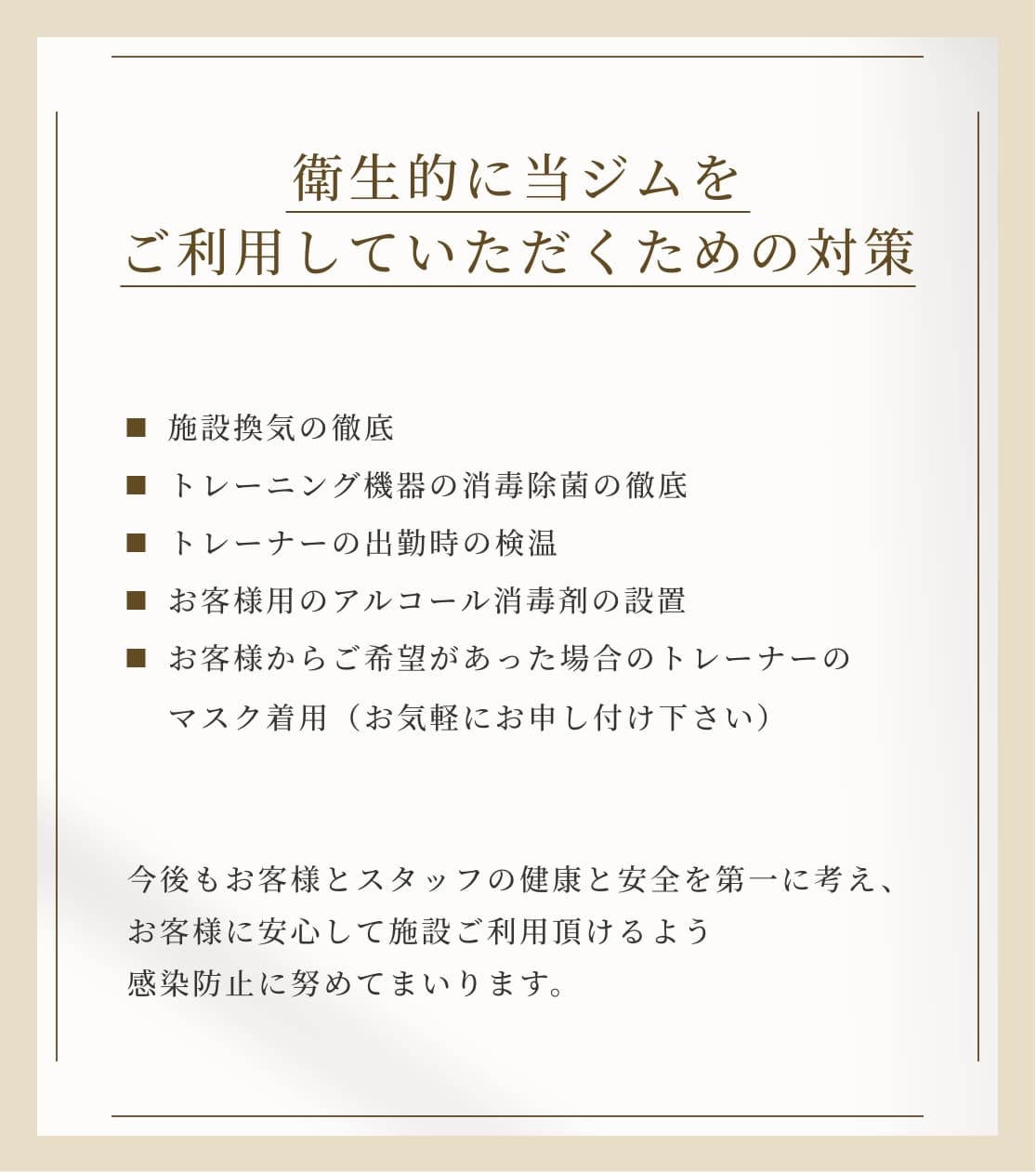 衛生的に当ジムをご利用していただくための対策